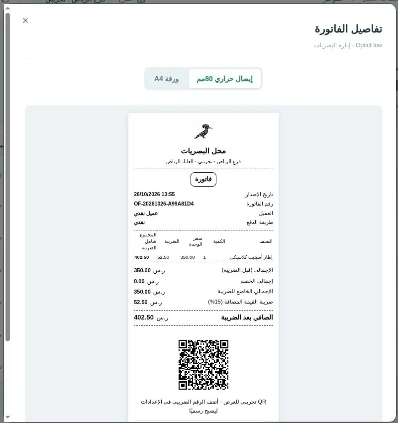 إيصال 80 مم
